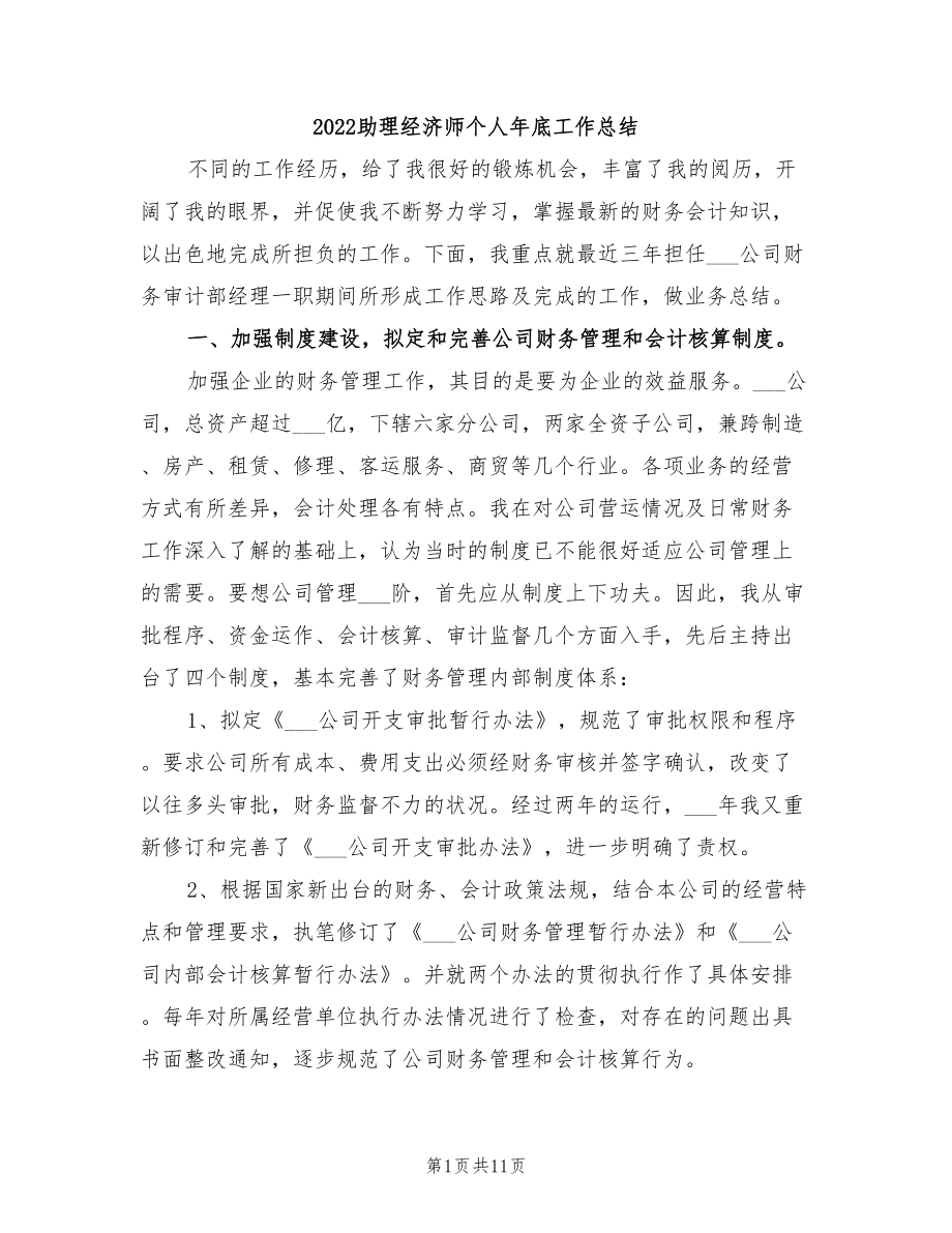 2022助理经济师个人年底工作总结_第1页