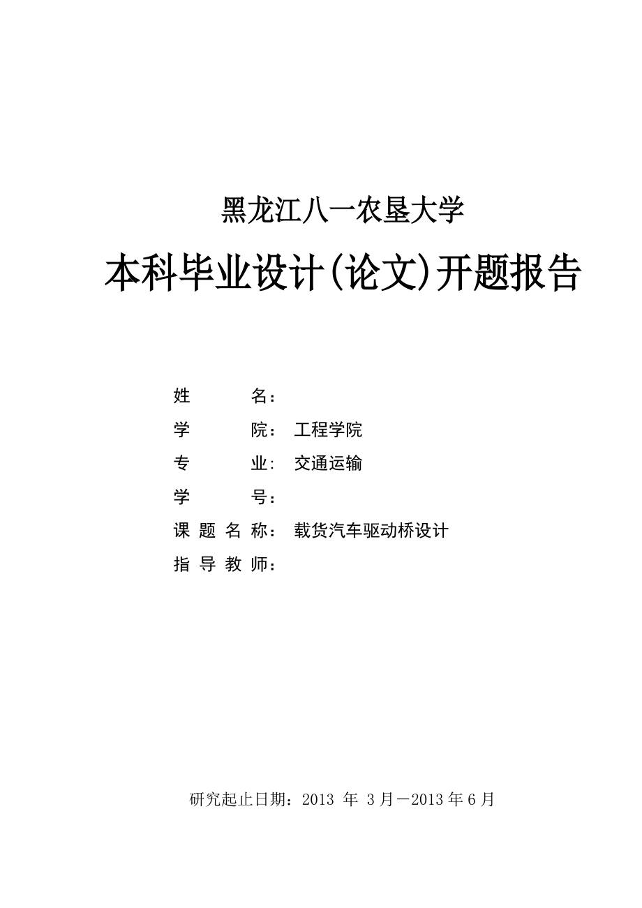 載貨汽車驅(qū)動橋設(shè)計開題報告_第1頁