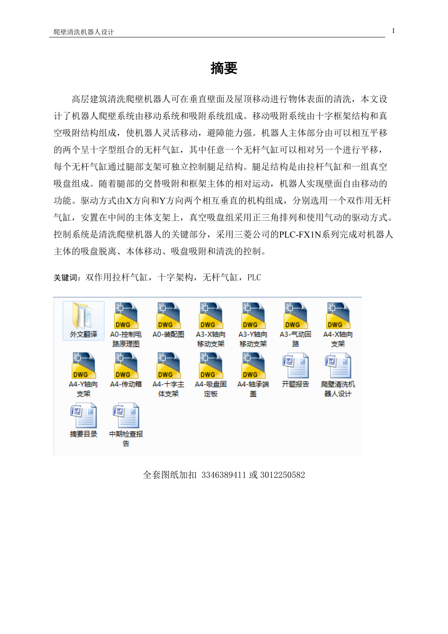 畢業(yè)設(shè)計（論文）-爬壁清洗機器人設(shè)計_第1頁