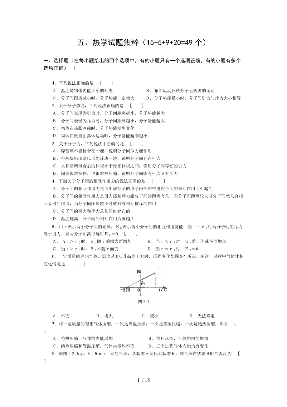 高中物理经典题库-热学试题_第1页