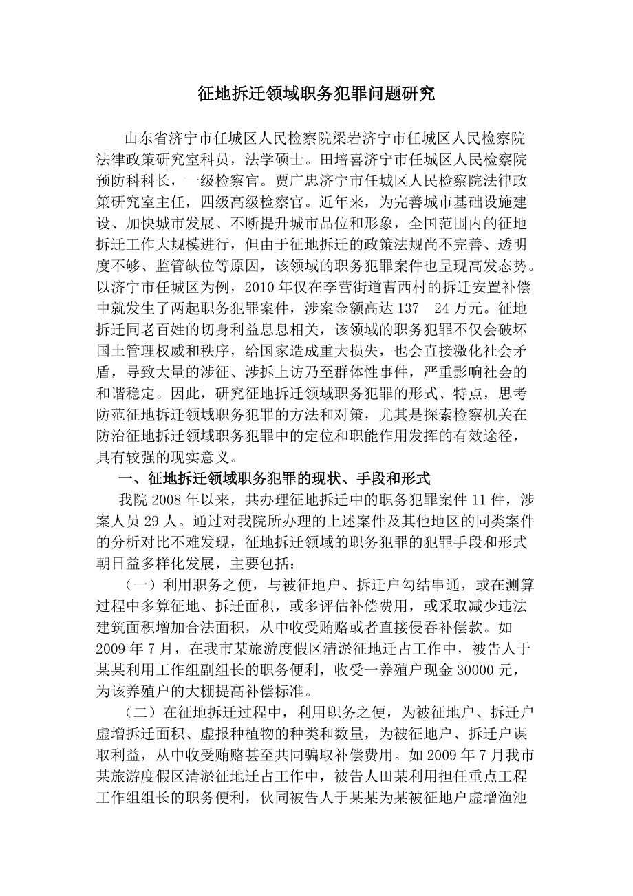 征地拆迁领域职务犯罪问题研究国家预防腐败局_第1页