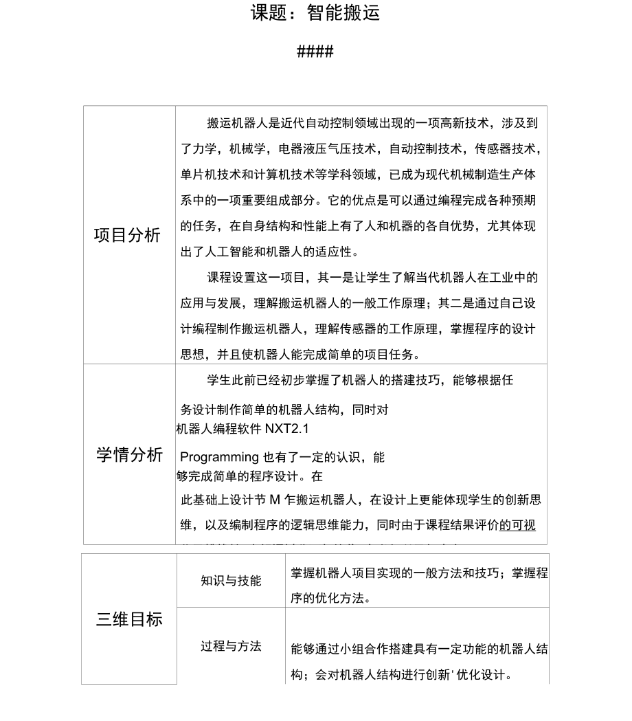 《搬運機器人》教學設(shè)計_第1頁