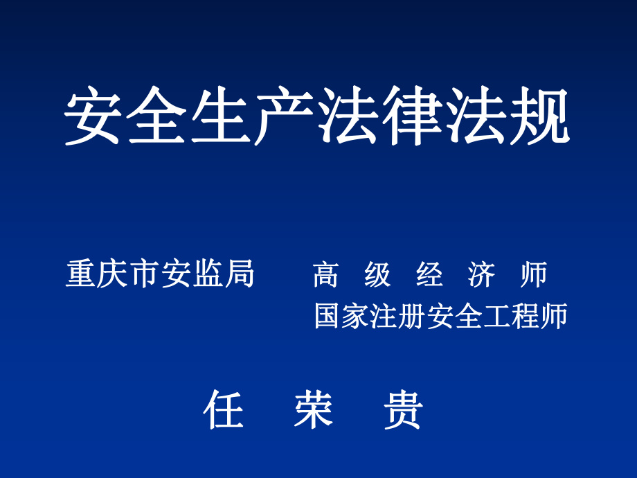 安全生產法律法規(guī) 培訓講義_第1頁