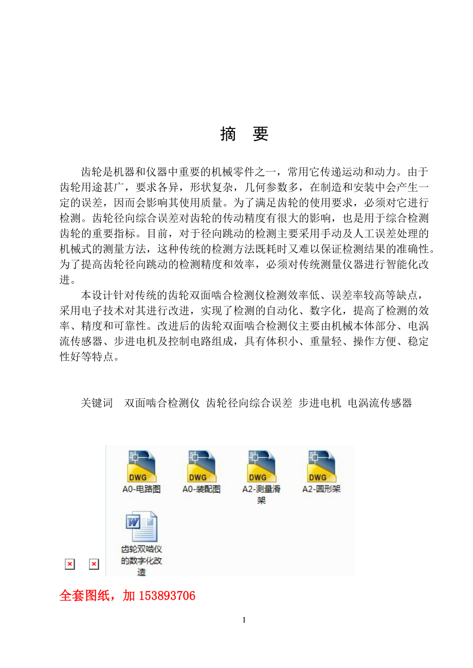 機(jī)械畢業(yè)設(shè)計(jì)（論文）-齒輪雙嚙儀的數(shù)字化改造設(shè)計(jì)【全套的圖紙】_第1頁(yè)