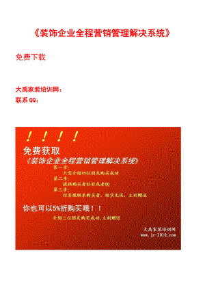 正版 裝飾企業(yè)全程營(yíng)銷管理解決系統(tǒng) 家裝公司設(shè)計(jì)財(cái)業(yè)務(wù)培訓(xùn)教程