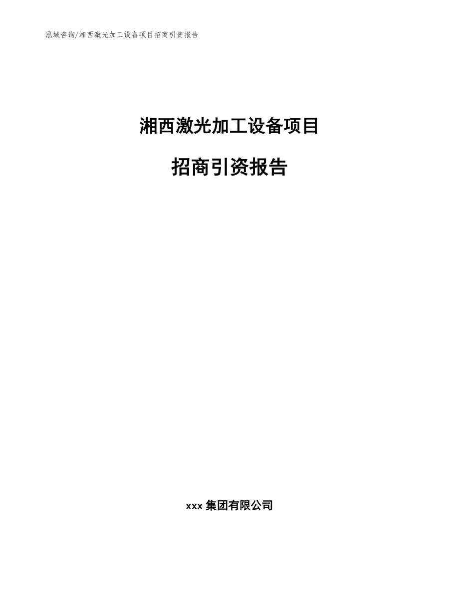 湘西激光加工设备项目招商引资报告_范文模板_第1页