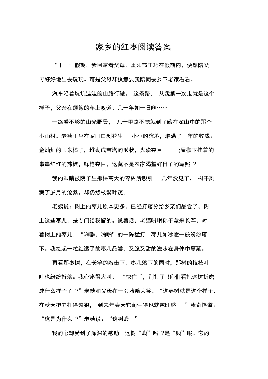 家乡的红枣阅读答案_第1页