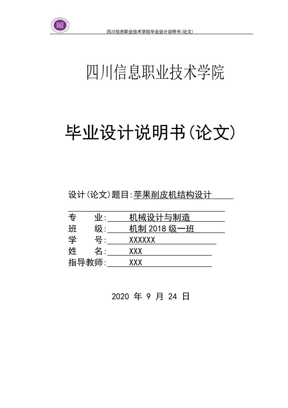 畢業(yè)設(shè)計（論文）-蘋果削皮機(jī)結(jié)構(gòu)設(shè)計_第1頁