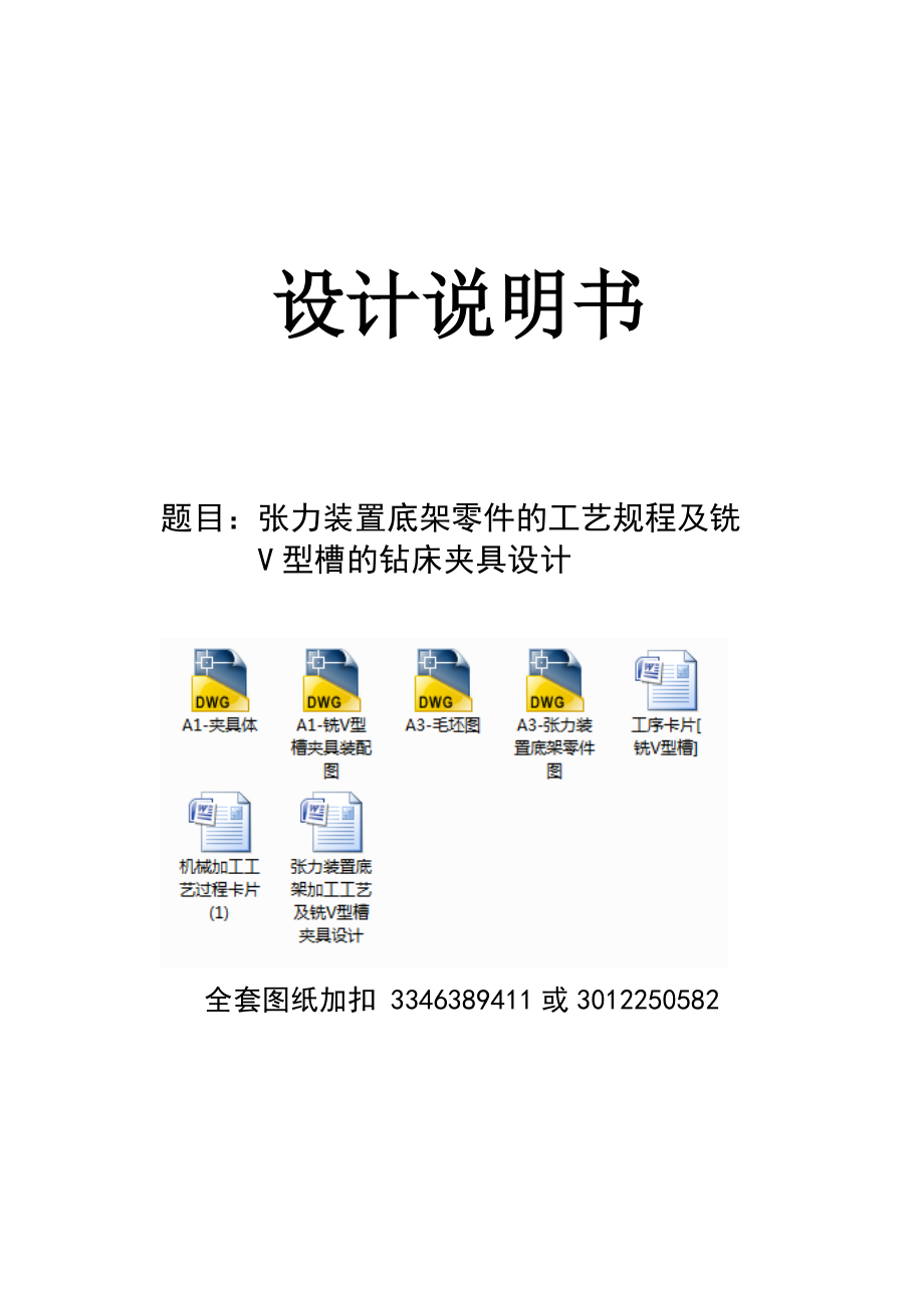 機械制造技術課程設計-張力裝置底架加工工藝及銑V型槽夾具設計_第1頁