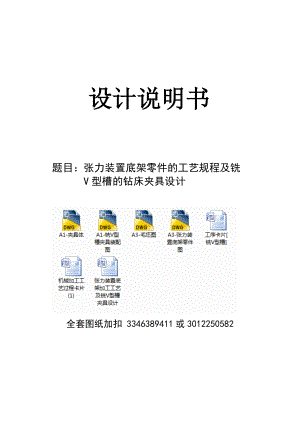 機械制造技術(shù)課程設計-張力裝置底架加工工藝及銑V型槽夾具設計