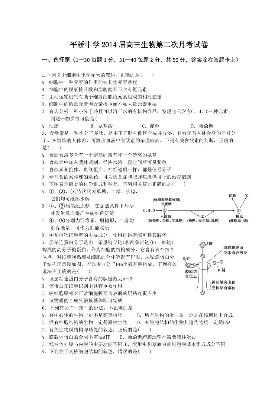 浙江省天臺(tái)平橋中學(xué)2014屆高三上學(xué)期第二次月考生物試題 Word版無(wú)答案_第1頁(yè)