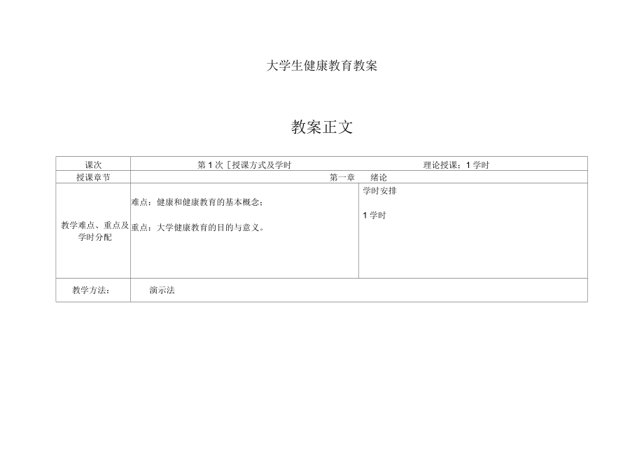 《大学生健康教育》教案_第1页