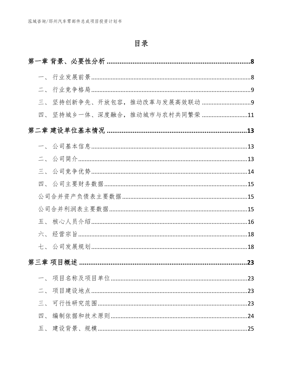 邳州汽车零部件总成项目投资计划书模板_第1页