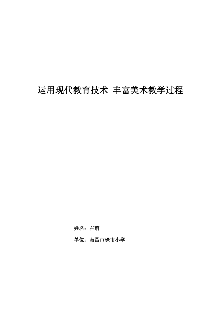 運(yùn)用現(xiàn)代教育技術(shù) 豐富美術(shù)教學(xué)過程_第1頁