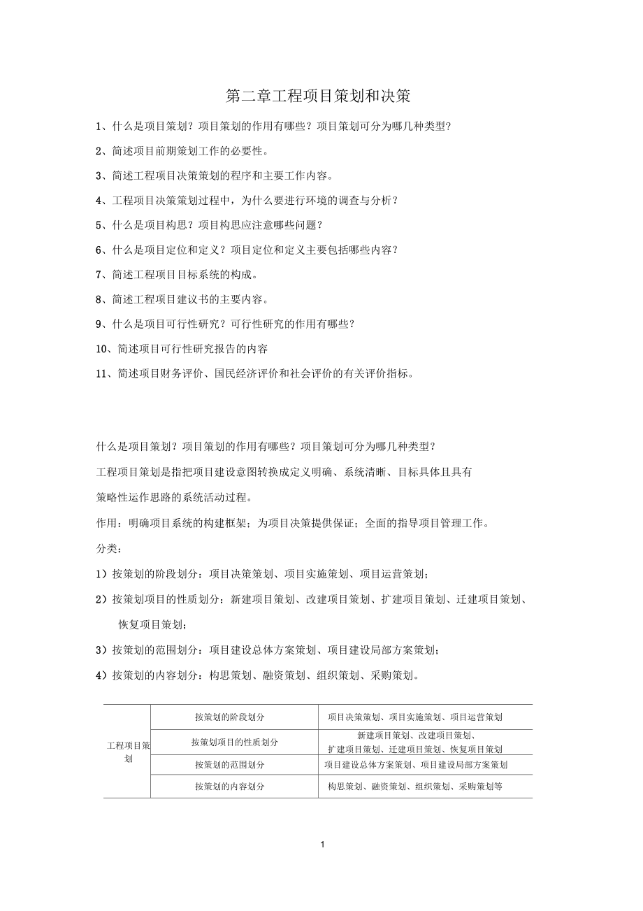 东南大学工程项目管理陆惠民第二章工程项目策划和决策(课后习题答案)_第1页