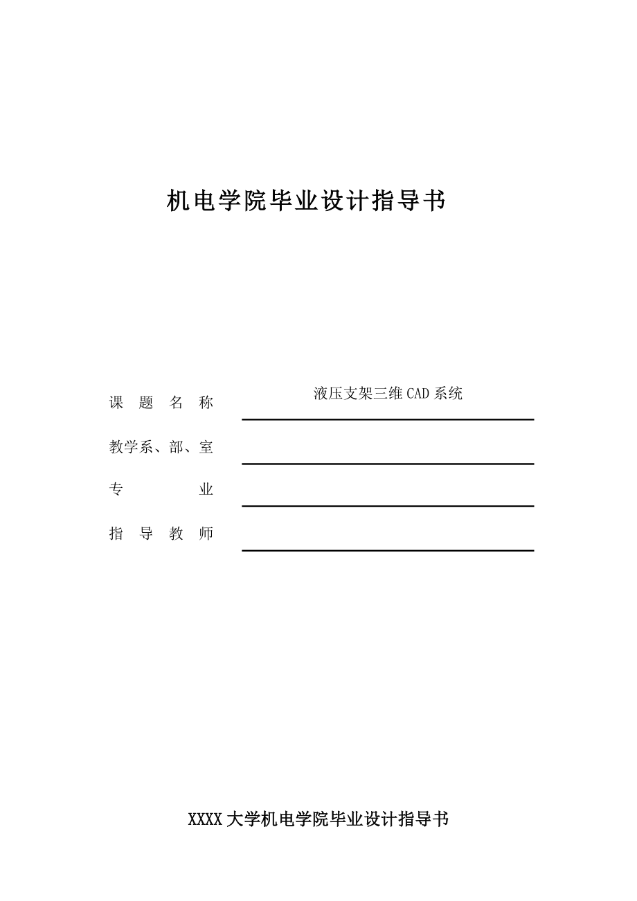 液壓支架三維CAD系統(tǒng) 畢業(yè)設(shè)計指導(dǎo)書_第1頁