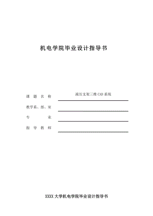 液壓支架三維CAD系統(tǒng) 畢業(yè)設(shè)計(jì)指導(dǎo)書