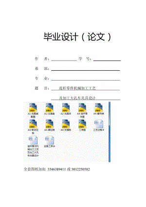 連桿零件機(jī)械加工工藝及加工大孔車夾具設(shè)計(jì)