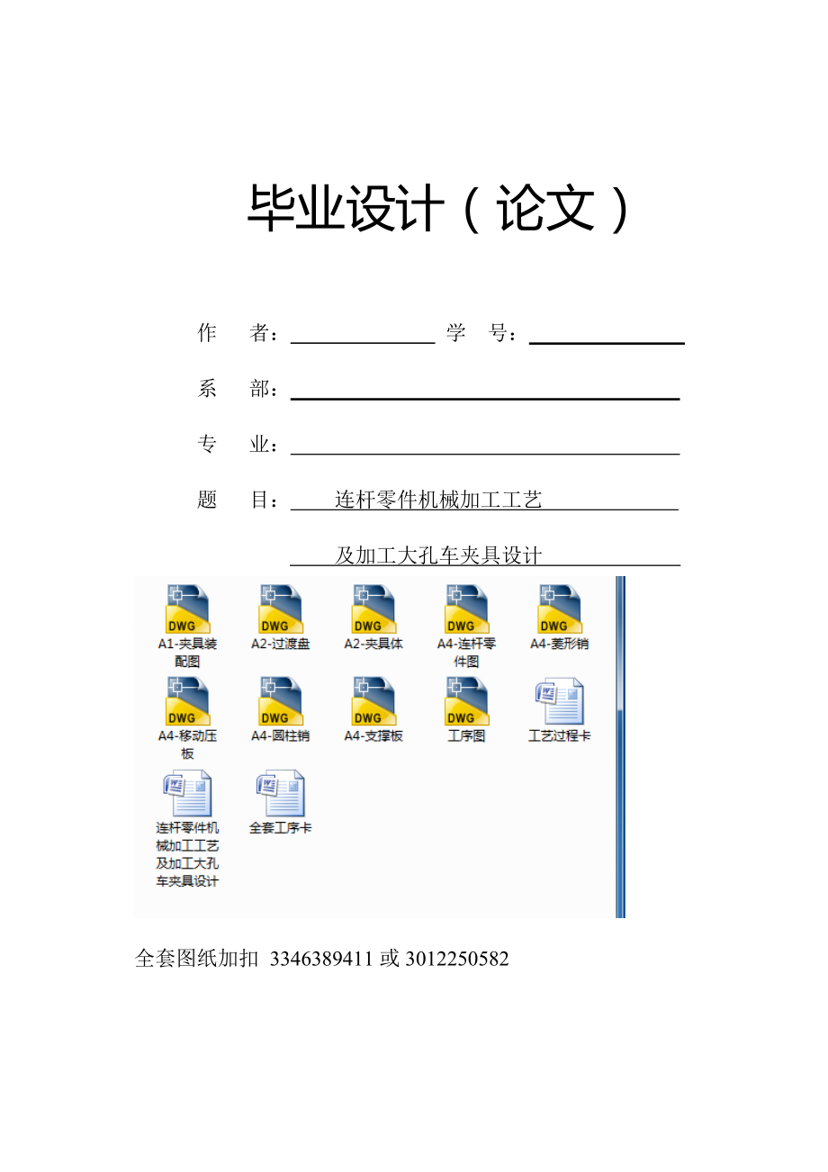 连杆零件机械加工工艺及加工大孔车夹具设计_第1页