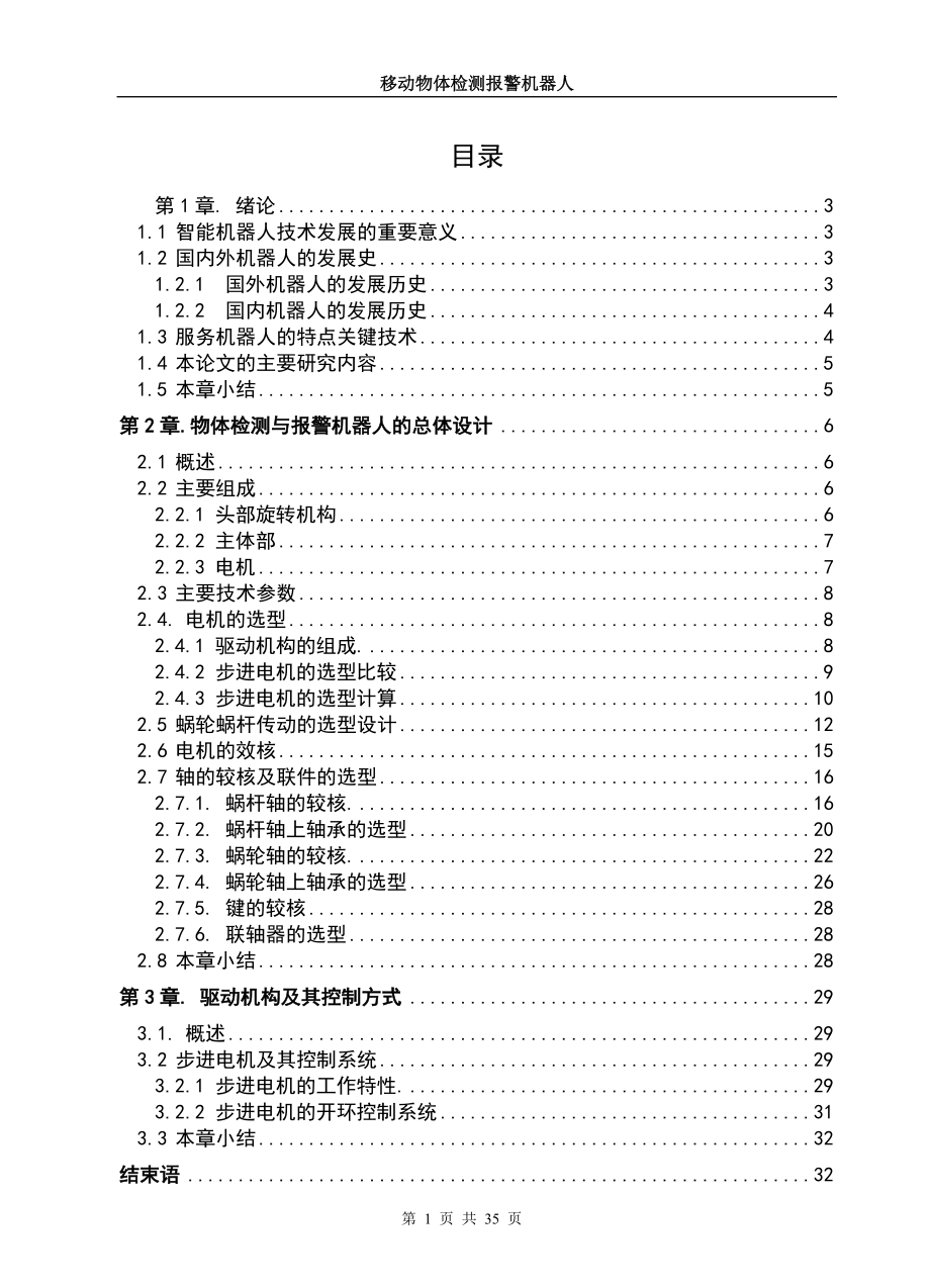 機械畢業(yè)設計（論文）-移動物體檢測報警機器人設計【全套的圖紙】_第1頁