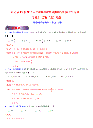江苏省13市2015年中考数学试题分类解析汇编（20专题）专题3：方程（组）问题