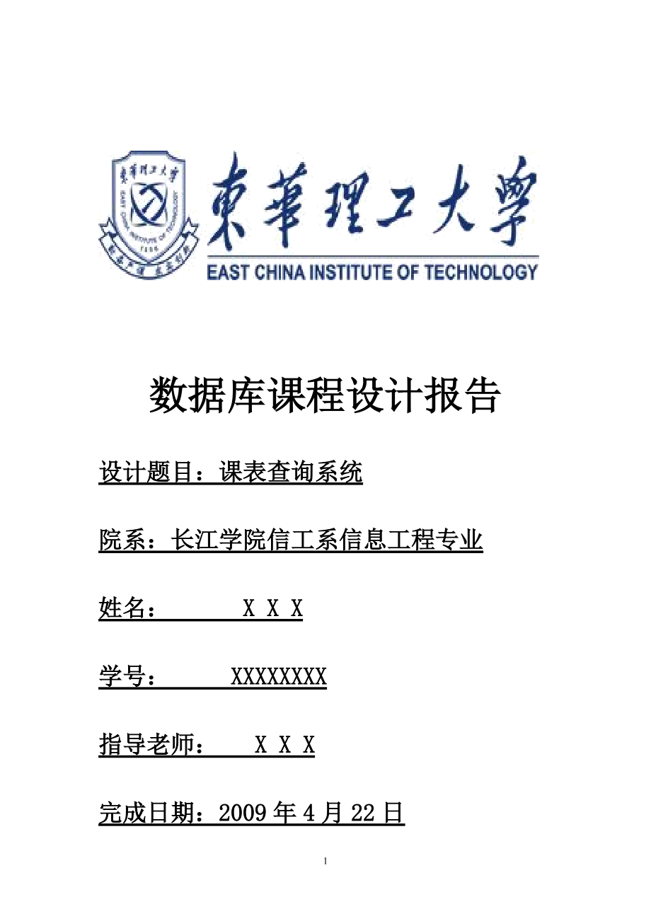 課表查詢系統(tǒng)數(shù)據(jù)庫課程設(shè)計報告_第1頁