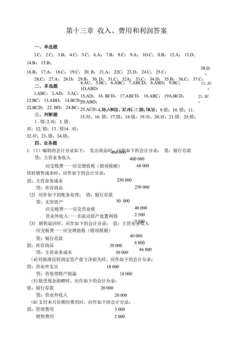 13第十三章 收入、費(fèi)用和利潤(rùn)習(xí)題答案.docx_第1頁(yè)