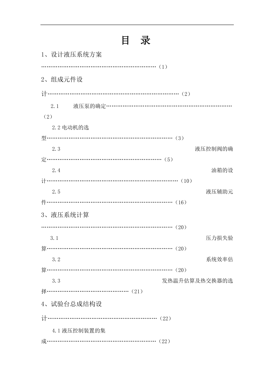 機械課程設(shè)計（論文）-泵性能試驗臺液壓系統(tǒng)設(shè)計【全套圖紙】_第1頁