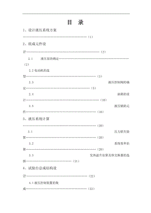 機械課程設(shè)計（論文）-泵性能試驗臺液壓系統(tǒng)設(shè)計【全套圖紙】