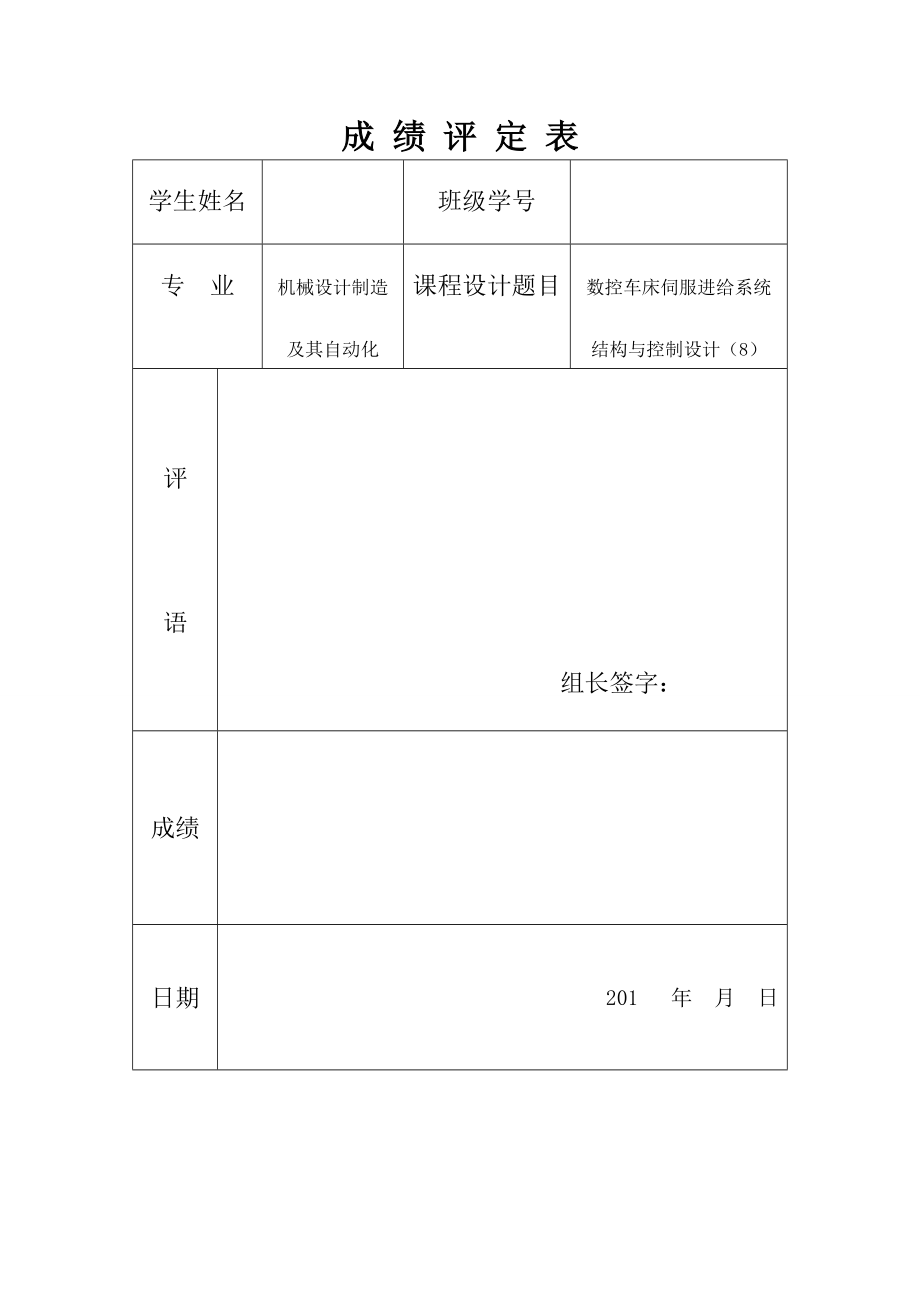 數(shù)控車床伺服進給系統(tǒng)結(jié)構(gòu)與控制設(shè)計_第1頁