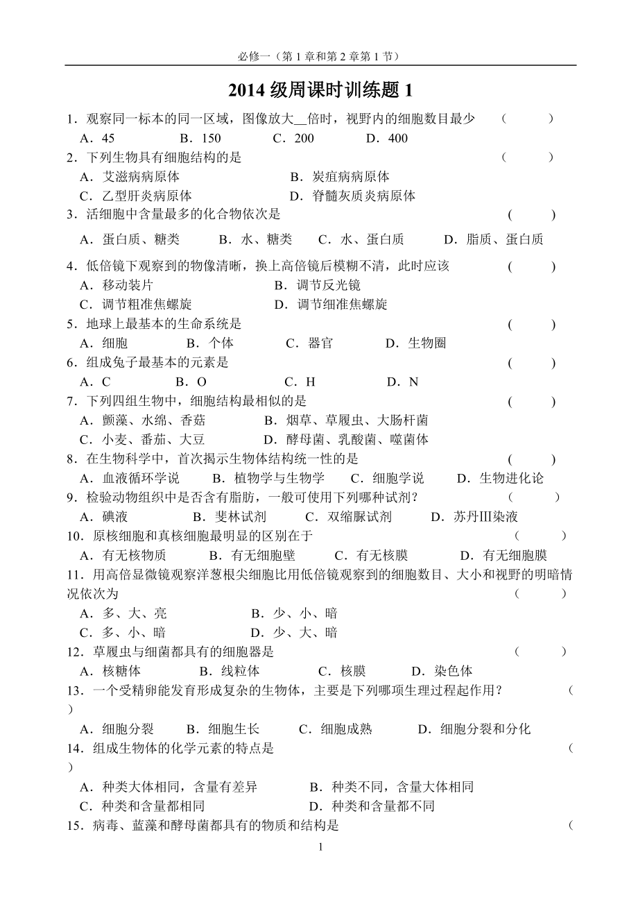 高中生物必修一前兩章綜合練習(xí)題（含答案）_第1頁