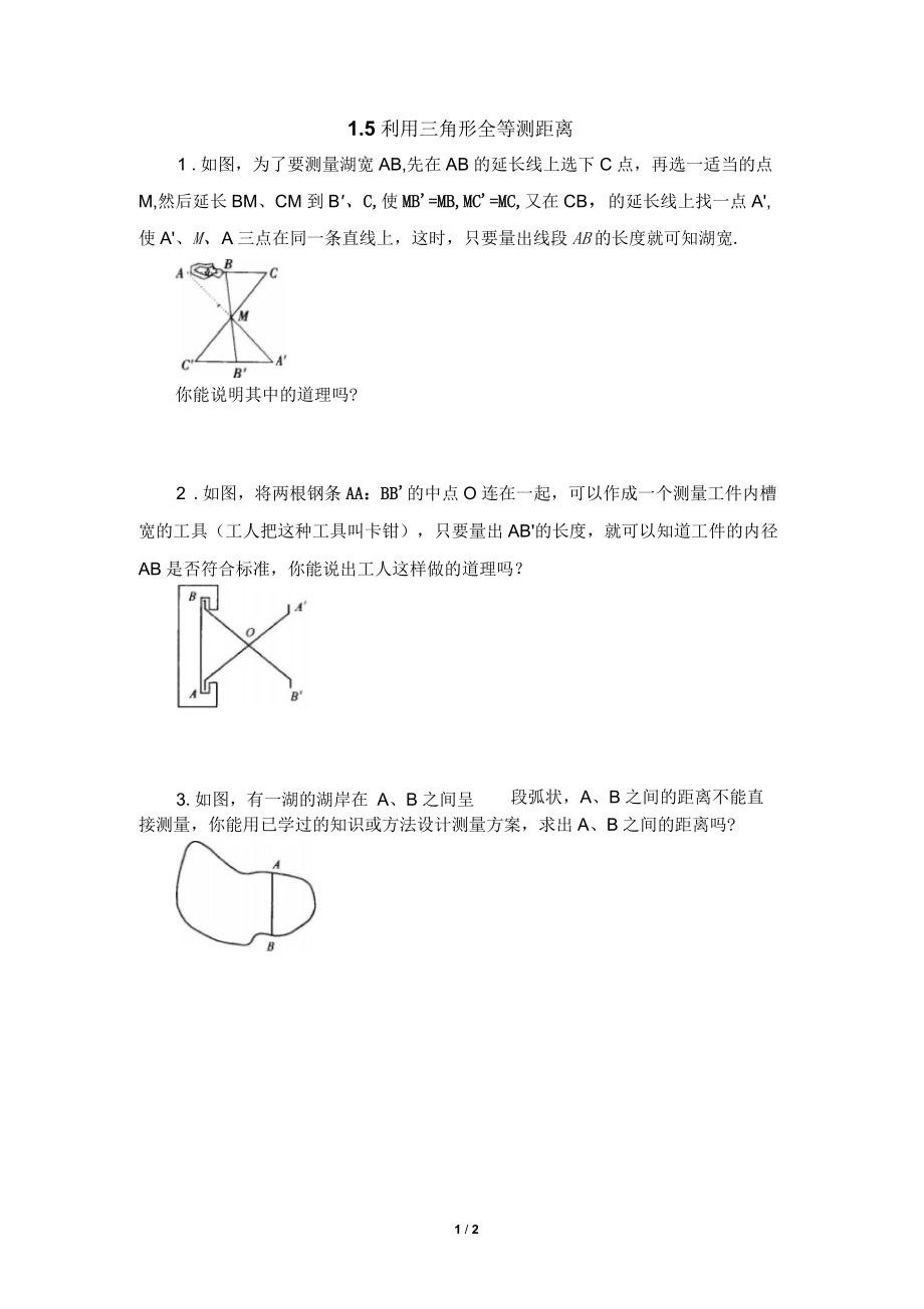 《利用三角形全等測距離》同步練習(xí)_第1頁