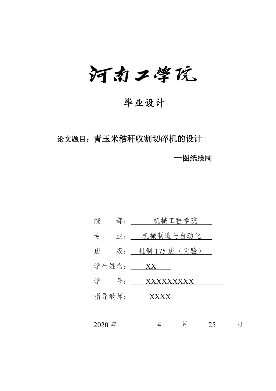 畢業(yè)設(shè)計（論文）-青玉米秸稈收割切碎機的設(shè)計_第1頁