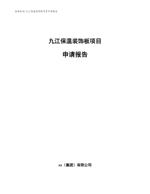 九江保温装饰板项目申请报告（范文）