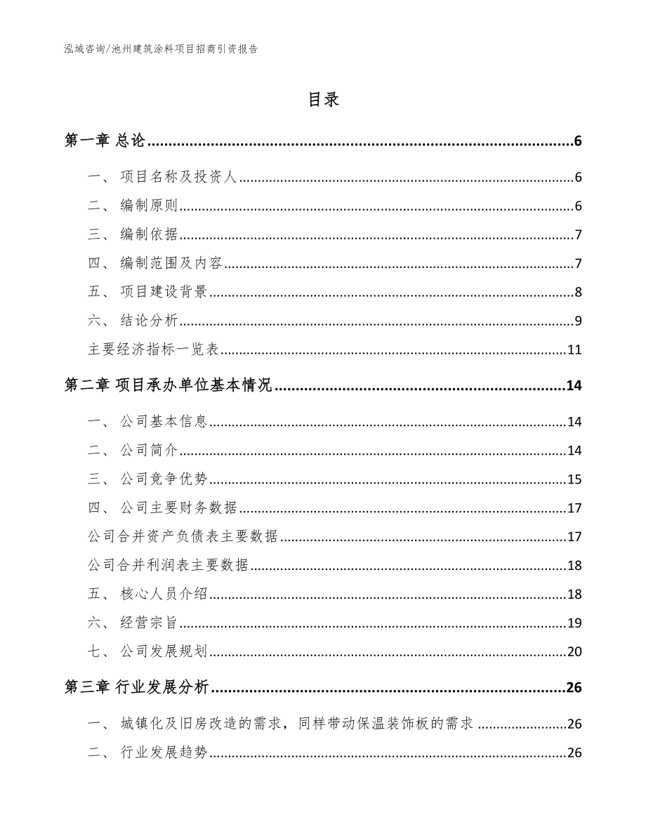 池州建筑涂料项目招商引资报告（范文）_第1页