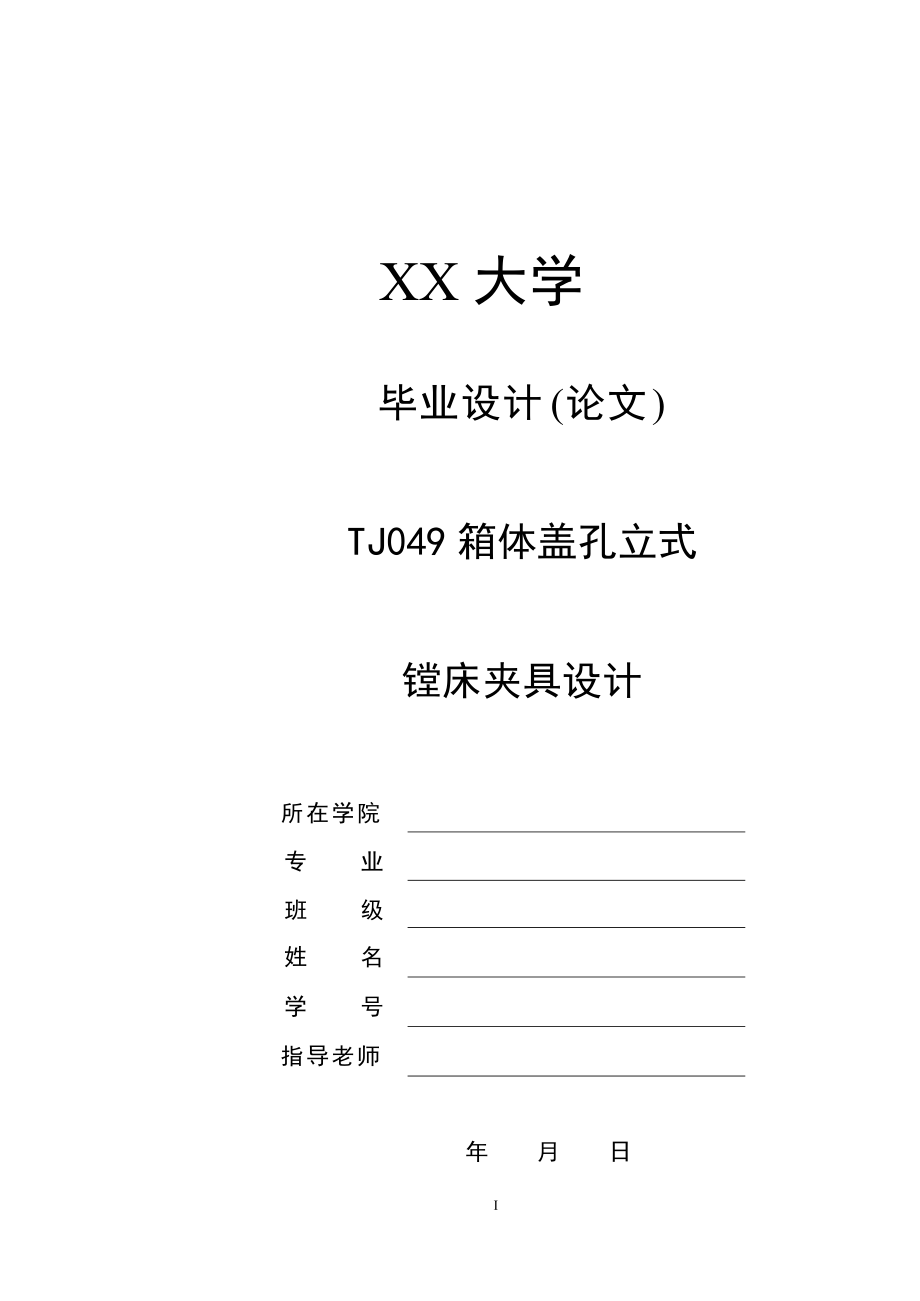 畢業(yè)設(shè)計(論文)-箱體蓋孔立式鏜床夾具設(shè)計_第1頁