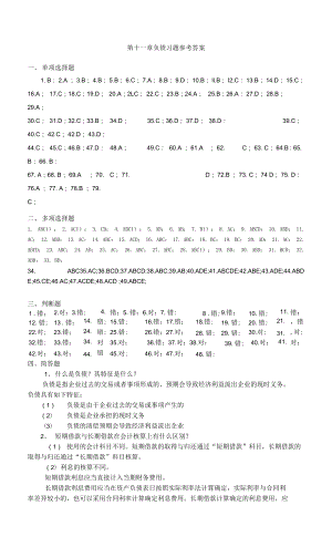 11第十一章 負(fù)債習(xí)題參考答案.docx