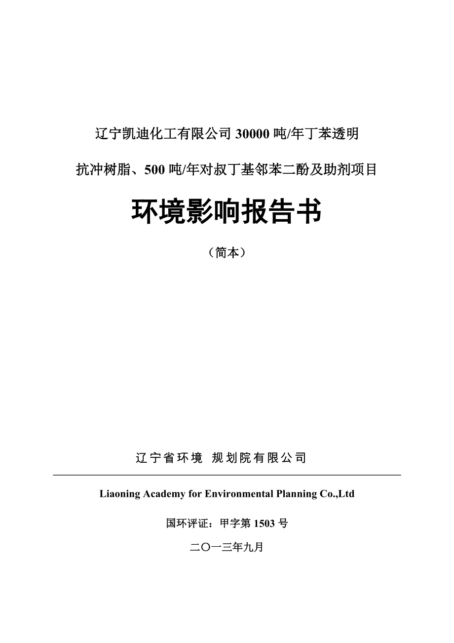 辽宁凯迪化工有限公司30000吨年丁苯透明抗冲树脂、500吨年对叔丁基邻苯二酚及助剂项目环境影响评价报告书_第1页