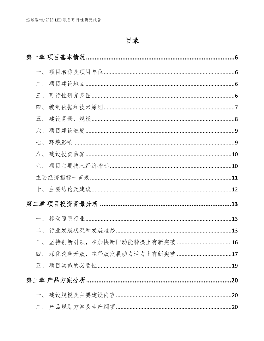 江阴LED项目可行性研究报告（参考范文）_第1页