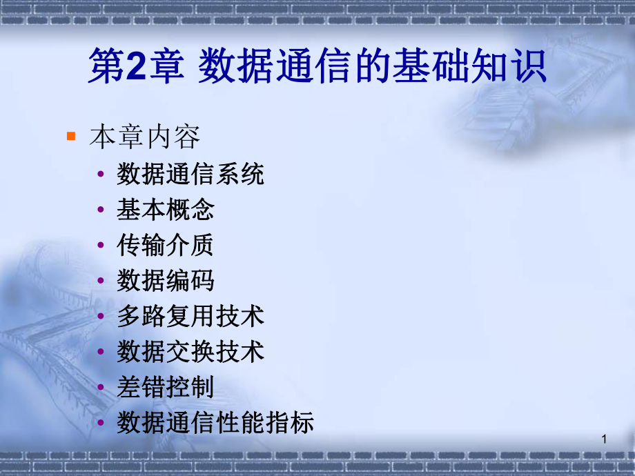 計算機網(wǎng)絡 馮博琴版課件 第2章 數(shù)據(jù)通信基礎_第1頁