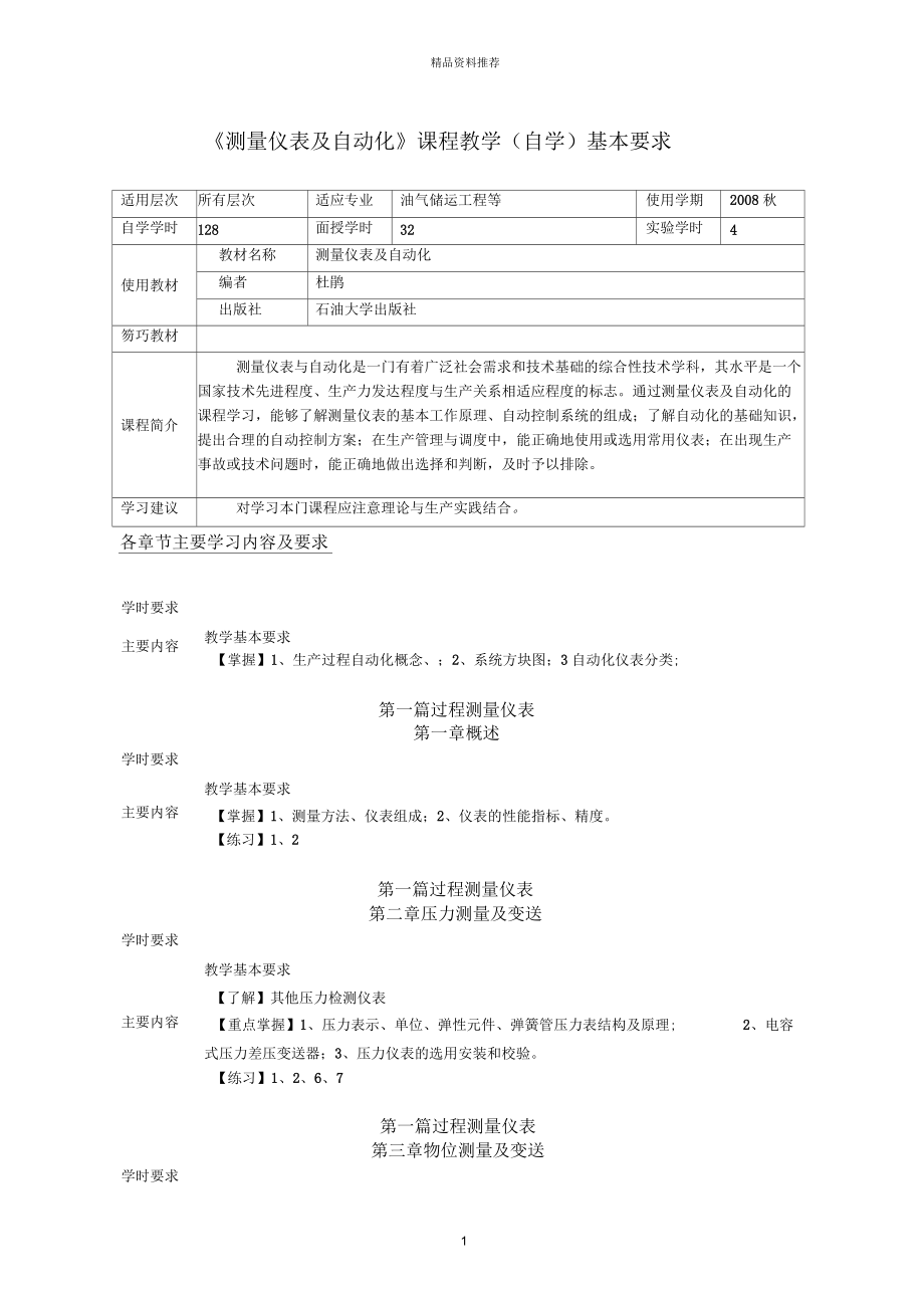 《測(cè)量?jī)x表及自動(dòng)化》課程教學(xué)(自學(xué))基本要求_第1頁(yè)