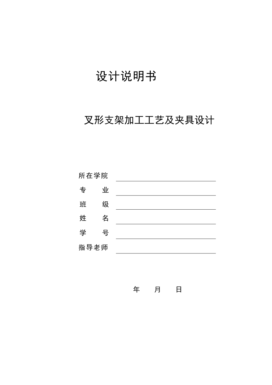 叉形支架機(jī)械加工工藝規(guī)程及銑前端面夾具設(shè)計(jì)_第1頁