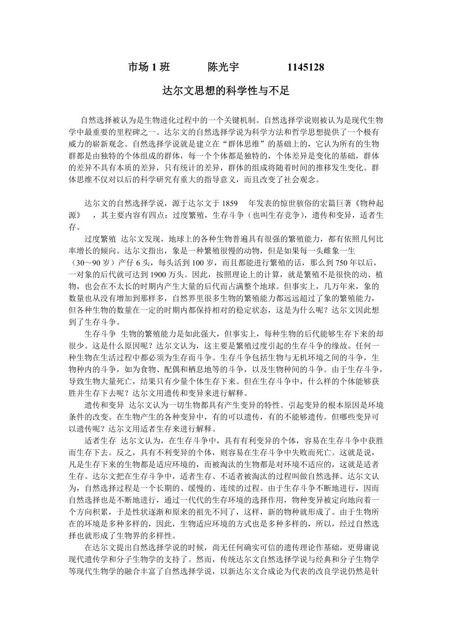 达尔文思想的积极意义与不足_第1页