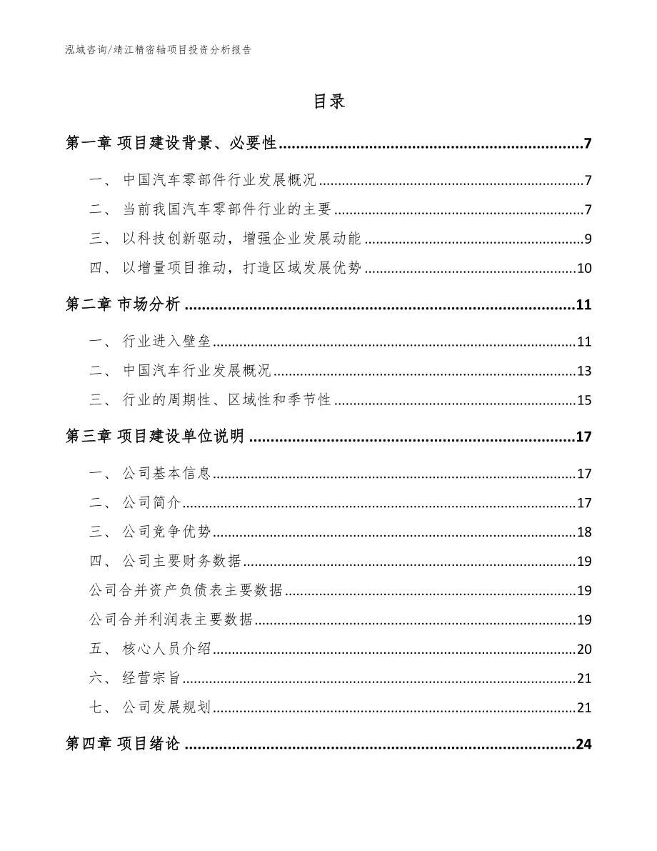 靖江精密轴项目投资分析报告模板范本_第1页