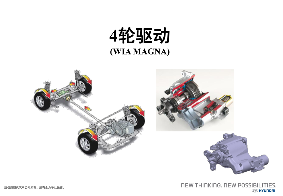 北京現(xiàn)代勝達資料：2. DM新車型培訓-4WD_第1頁