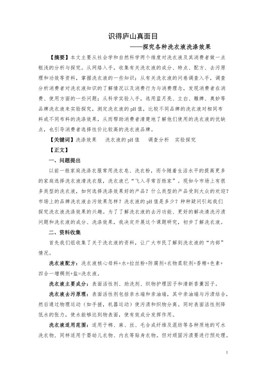 識得廬山真面目——探究各種洗衣液洗滌效果(小論文新)陳文逸_第1頁