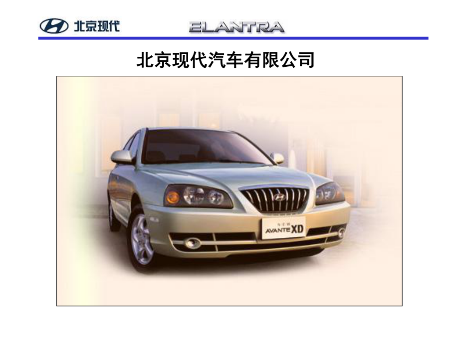 北京現(xiàn)代伊蘭特資料：ELANTRA新車培訓(xùn)（new）_第1頁