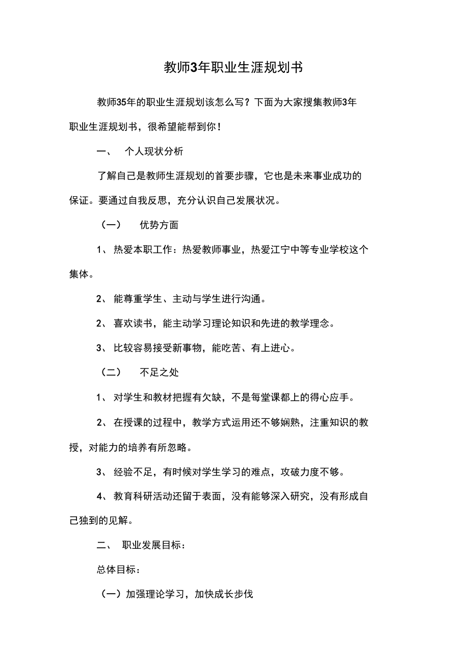 查找使用更方便18积分下载资源资源描述:《教师3年职业生涯规划书》由