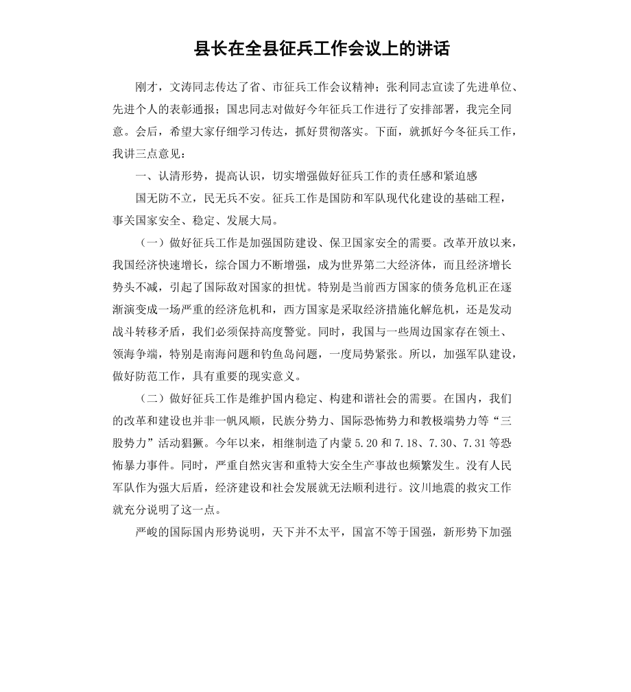 县长在全县征兵工作会议上的讲话_第1页