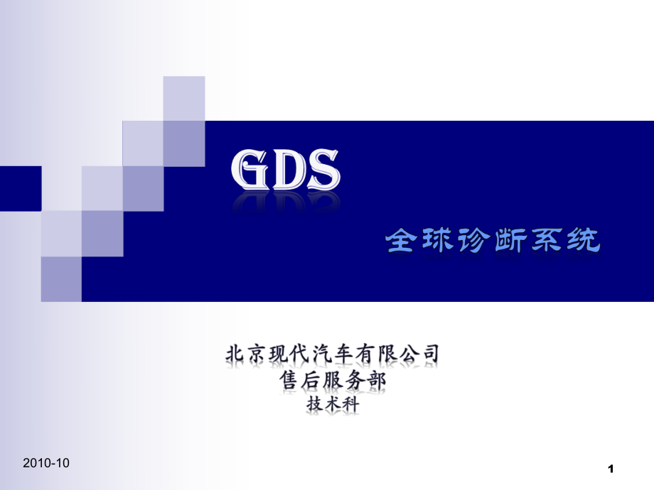 北京現(xiàn)代電器資料：GDS培訓(xùn)課件_第1頁